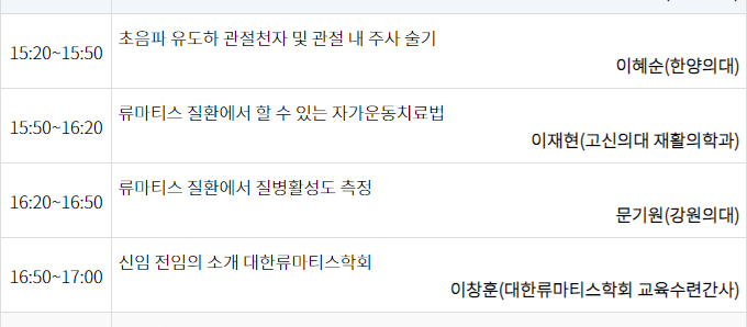 대한류마티스학회 연수강좌 (2023-03-25)